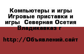 Компьютеры и игры Игровые приставки и игры. Северная Осетия,Владикавказ г.